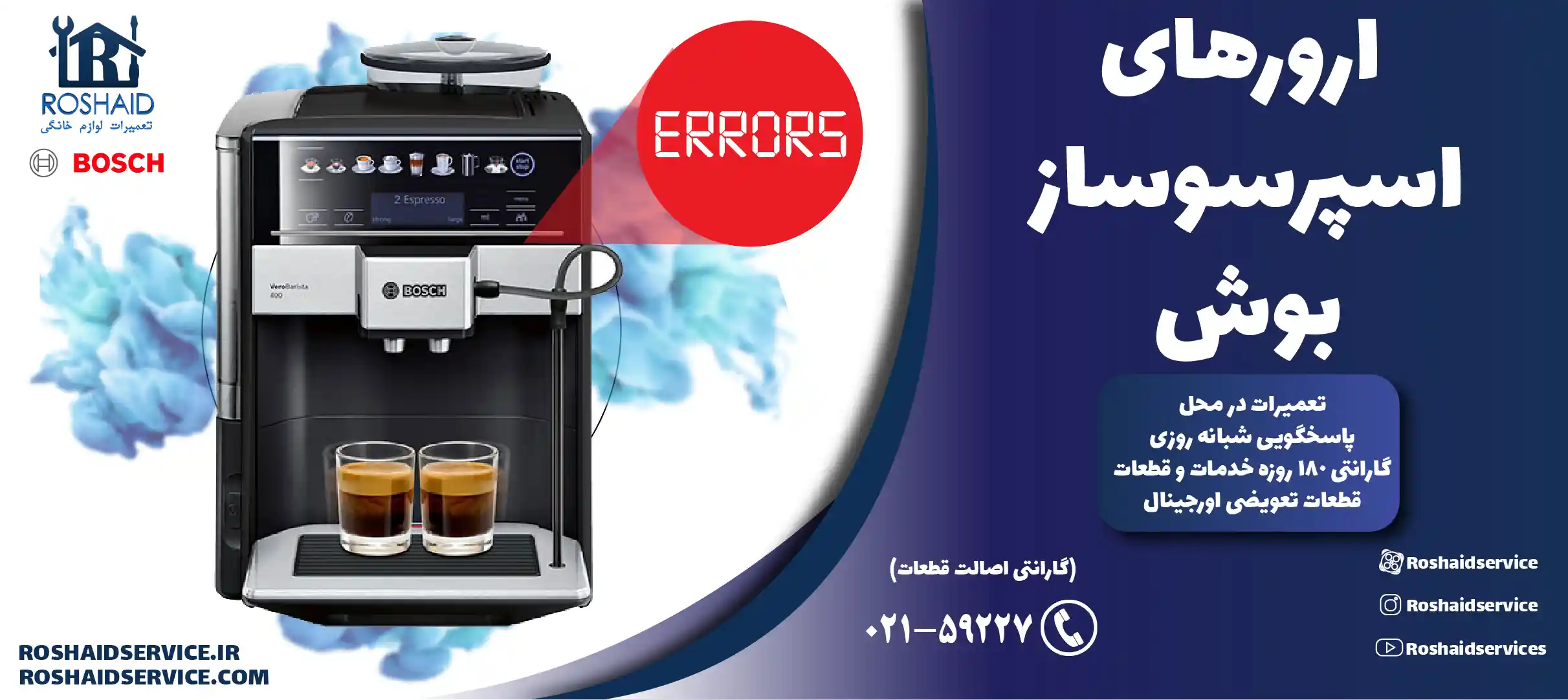ارورهای اسپرسوساز بوش